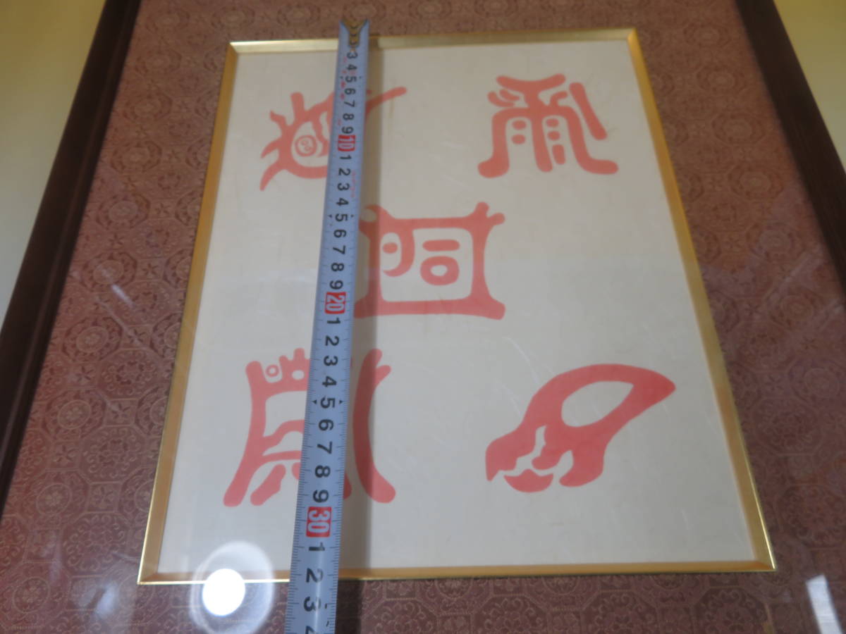 【中古】五岳真形図 ごがくしんぎょうず 護符 額縁付き 約42(25.5)×48(32)cm J6 A473の画像7