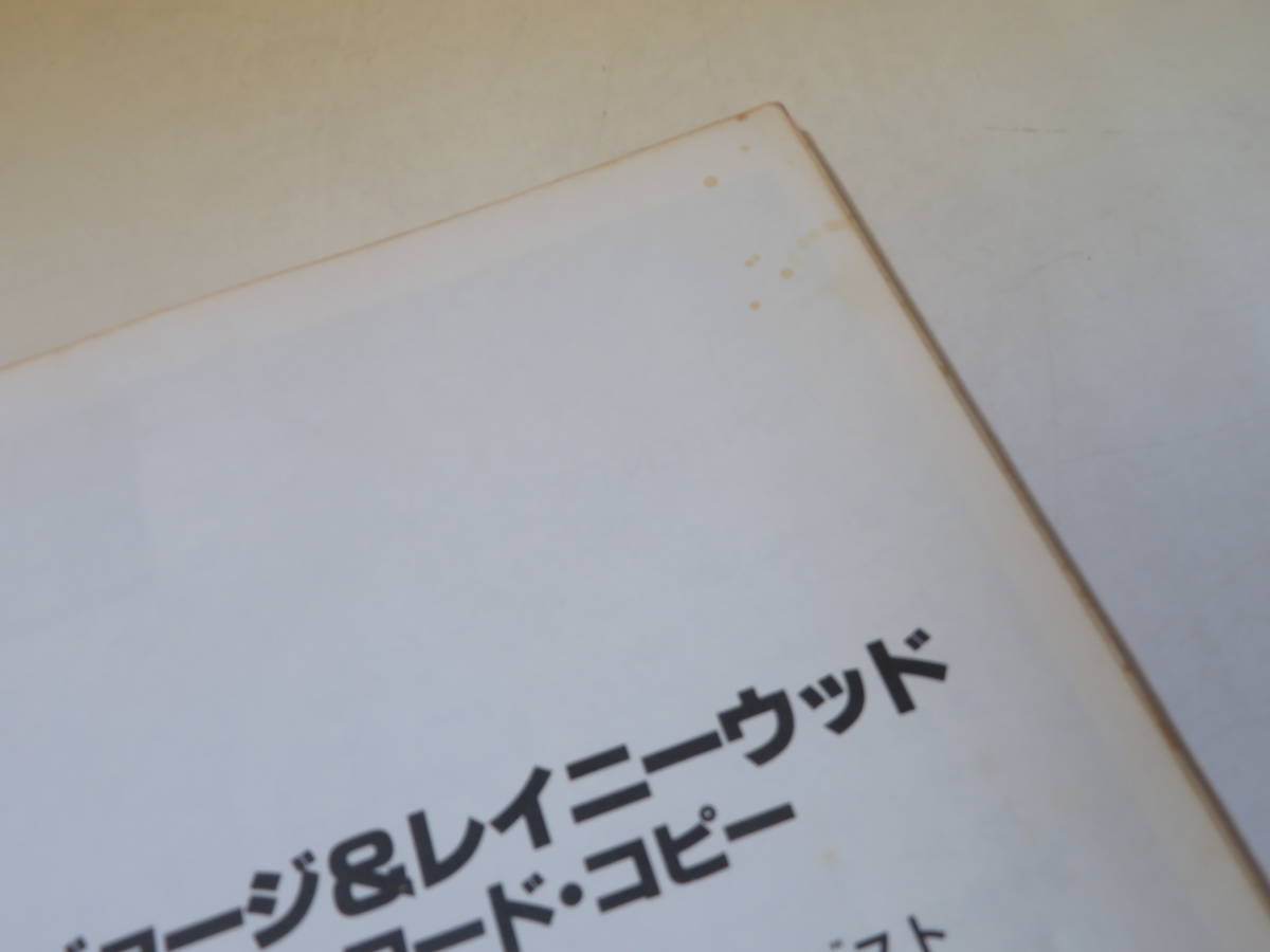 【中古】スコア譜　柳ジョージ＆レイニーウッド完全レコード・コピー　レイニーウッド・アヴェニュー＆ベスト　日音　難あり　B5 A483_画像8