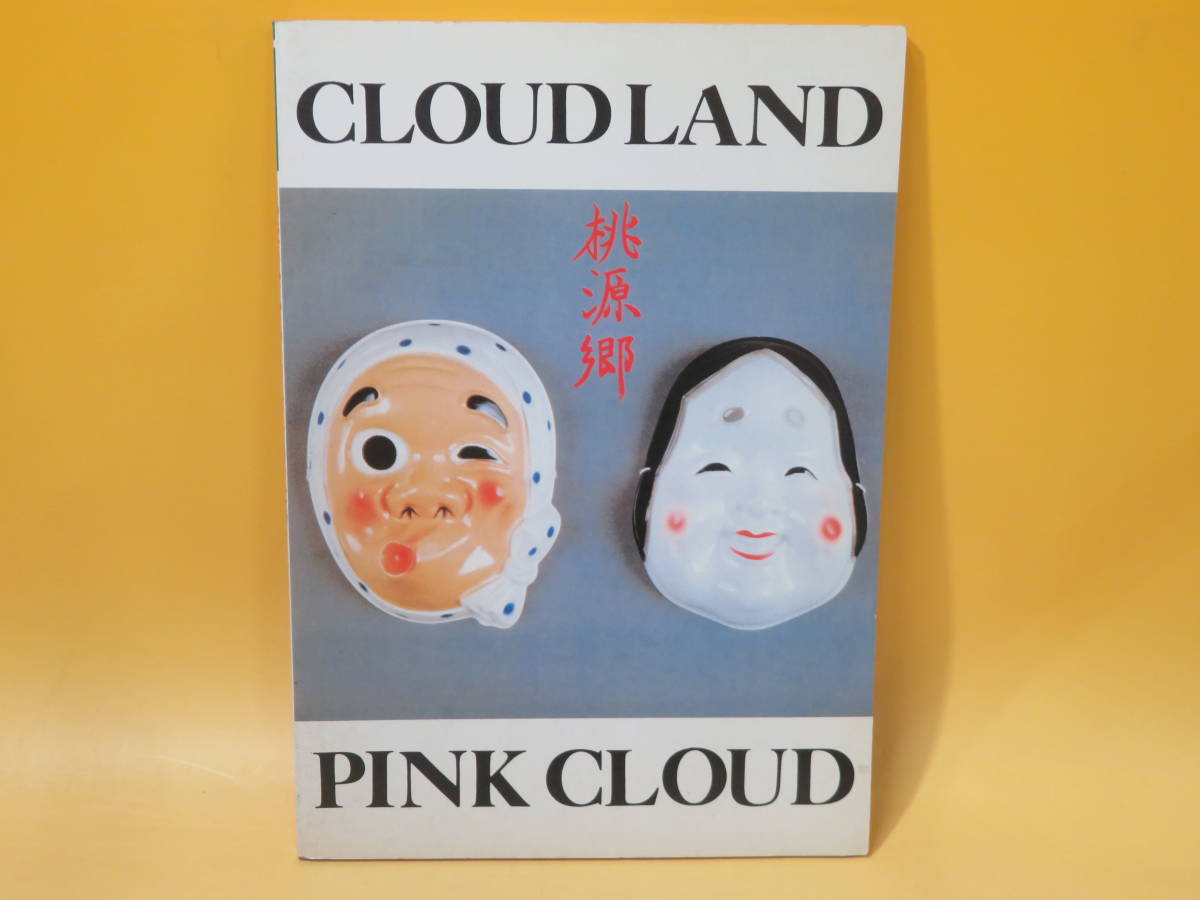 【中古】バンドスコア　ピンク・クラウド　PINK CLOUD　CLOUDLAND(桃源郷)　ギター＆ベース・タブ譜付　音楽春秋　難あり　B5 A486_画像1