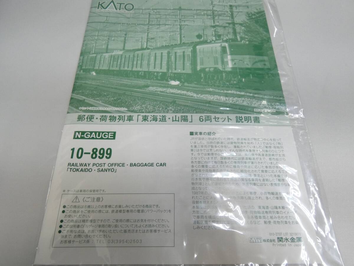 【鉄道模型】Nゲージ　KATO　10-899　郵便・荷物列車　東海道・山陽　6両セット　【中古】J4　S555_画像8