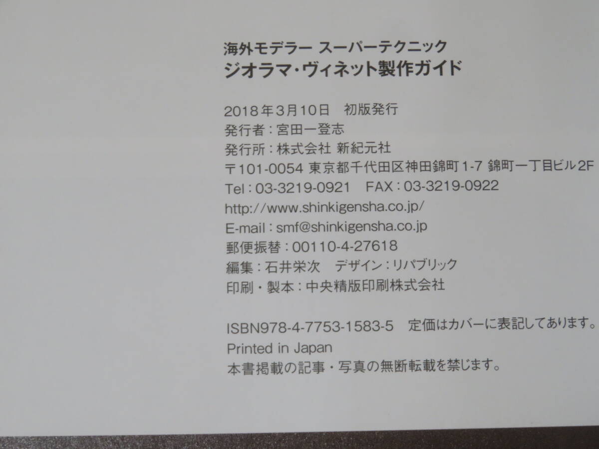 【中古】海外モデラー スーパーテクニック　ジオラマ・ヴィネット製作ガイド　新紀元社　B5 T600_画像3