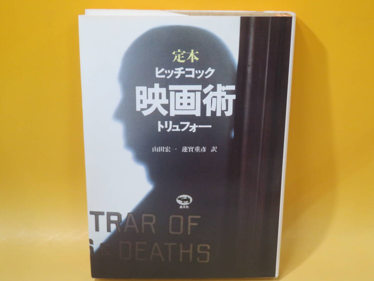 【中古】定本 ヒッチコック　映画術 トリュフォー　山田宏一・蓮實重彦 訳　晶文社　B3 T607_画像1