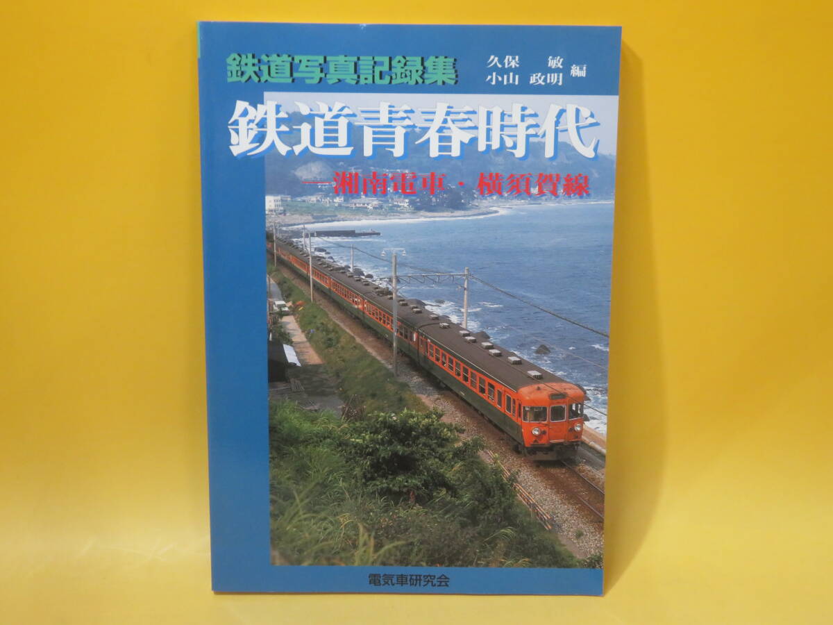 【鉄道資料】鉄道写真記録集　鉄道青春時代　湘南電車・横須賀線　2002年6月発行　電気車研究会【中古】 C3 A520_画像1