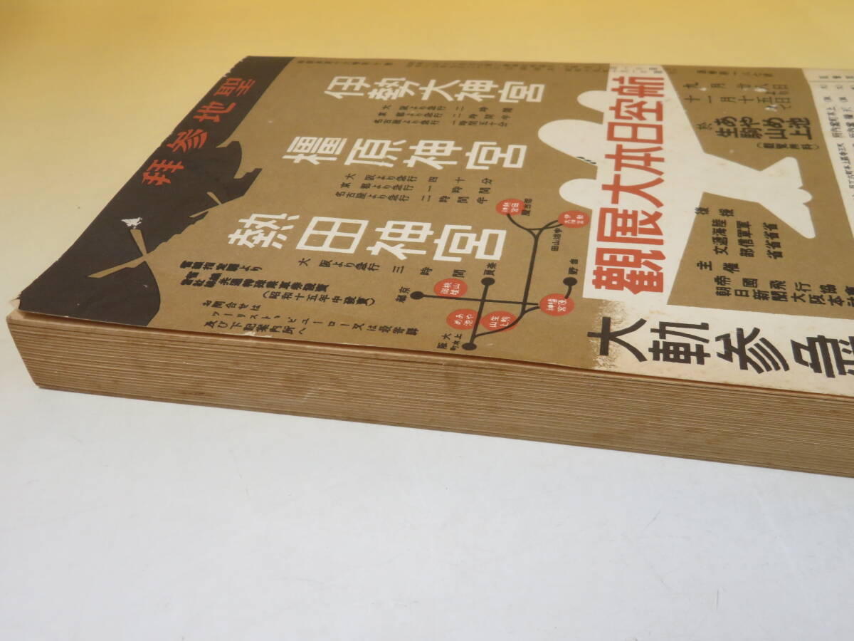 【鉄道資料】時間表　15年10月号　時間大改正　鉄道省編纂　日本旅行協会　難あり【中古】 C3 A531_画像7