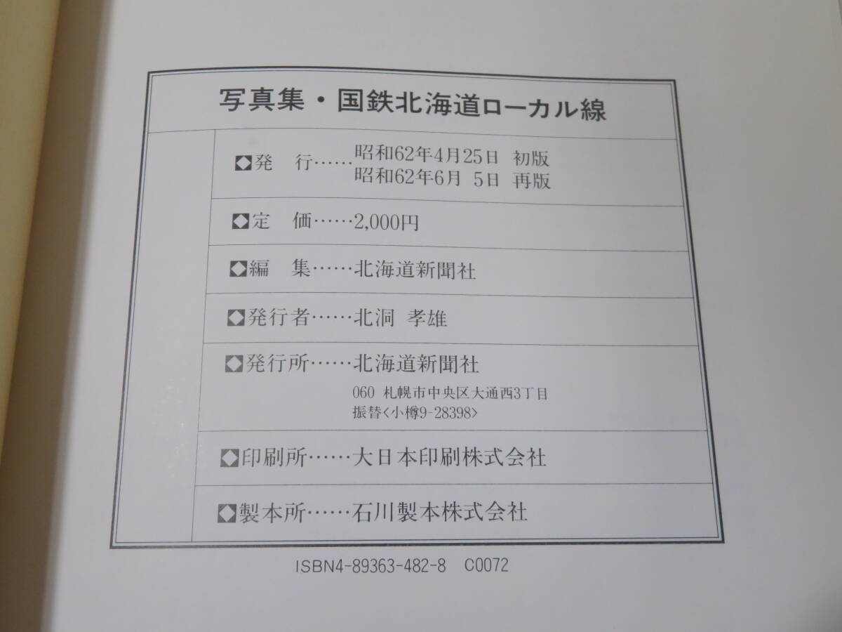 【鉄道資料】写真集　国鉄北海道ローカル線　昭和62年6月発行　北海道新聞社【中古】 C3 A559_画像3