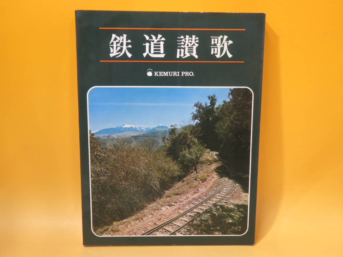 【鉄道資料】鉄道讃歌　昭和46年2月発行　けむり・プロ　交友社　難あり【中古】C3 A574_画像1