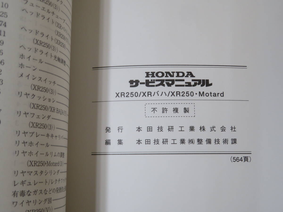 【中古】HONDA ホンダ　サービスマニュアル　XR250/XRバハ/XR250・Motard　本田技研工業　B5 T627_画像4