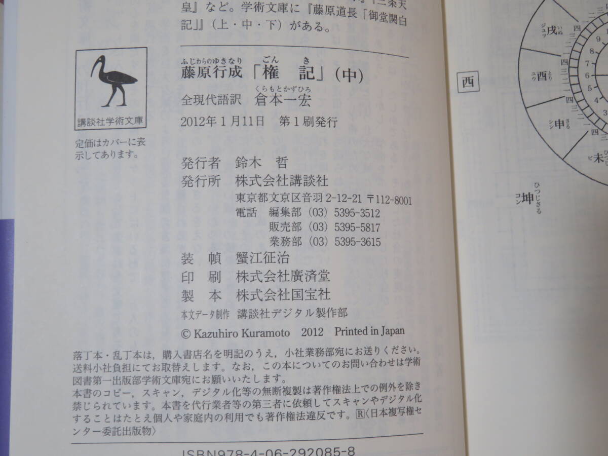 【中古】藤原行成 「権記」 上中下　全3巻セット　全現代語訳　倉本一宏　講談社学術文庫　B5 T638_画像5