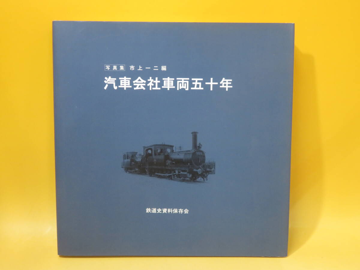 【鉄道資料】写真集　汽車会社車両五十年　2004年3月発行　市川一二　鉄道史資料保存会【中古】 J3 A590_画像1