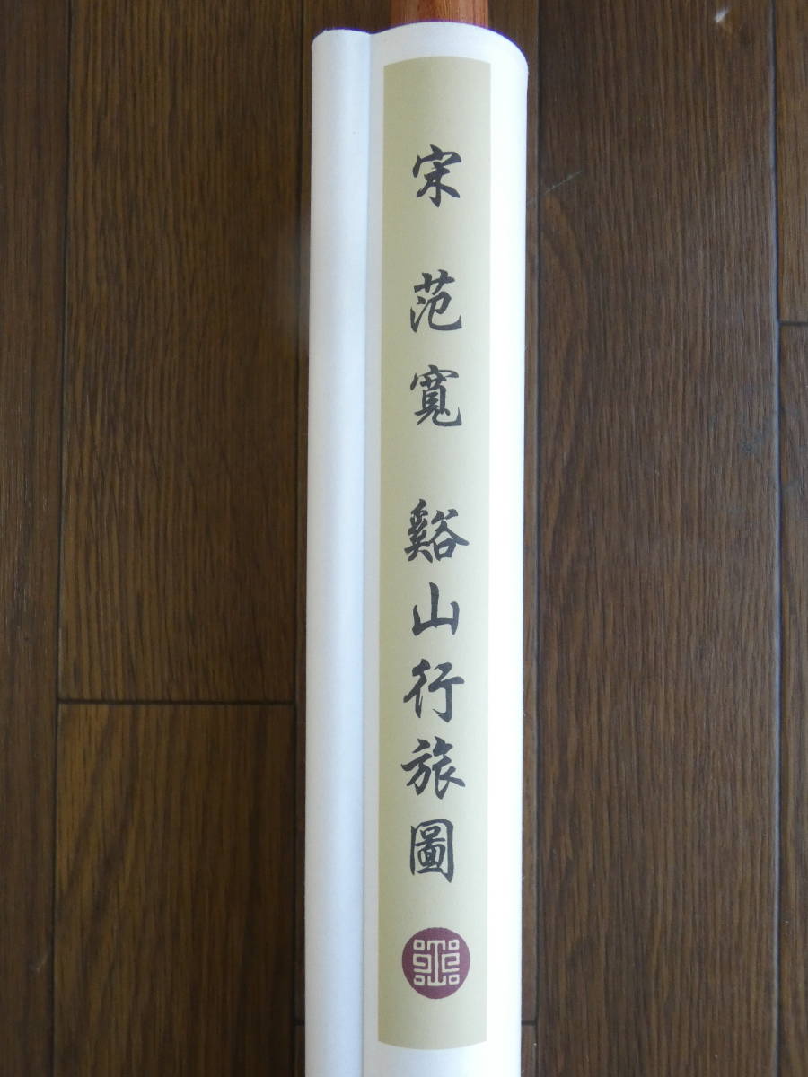 【中古】宋 范寛　谿山行旅図　 掛け軸　　約66.5x185cm　J1 H2441_画像10