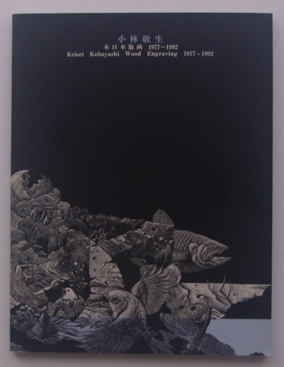 小林敬生 木口木版画 1977－1992 ギャラリーステーション1993 図録 背貼込カバー A3判 自然 動物 生物 靜物 幻想 曼荼羅 細密画 柄澤齊の画像1
