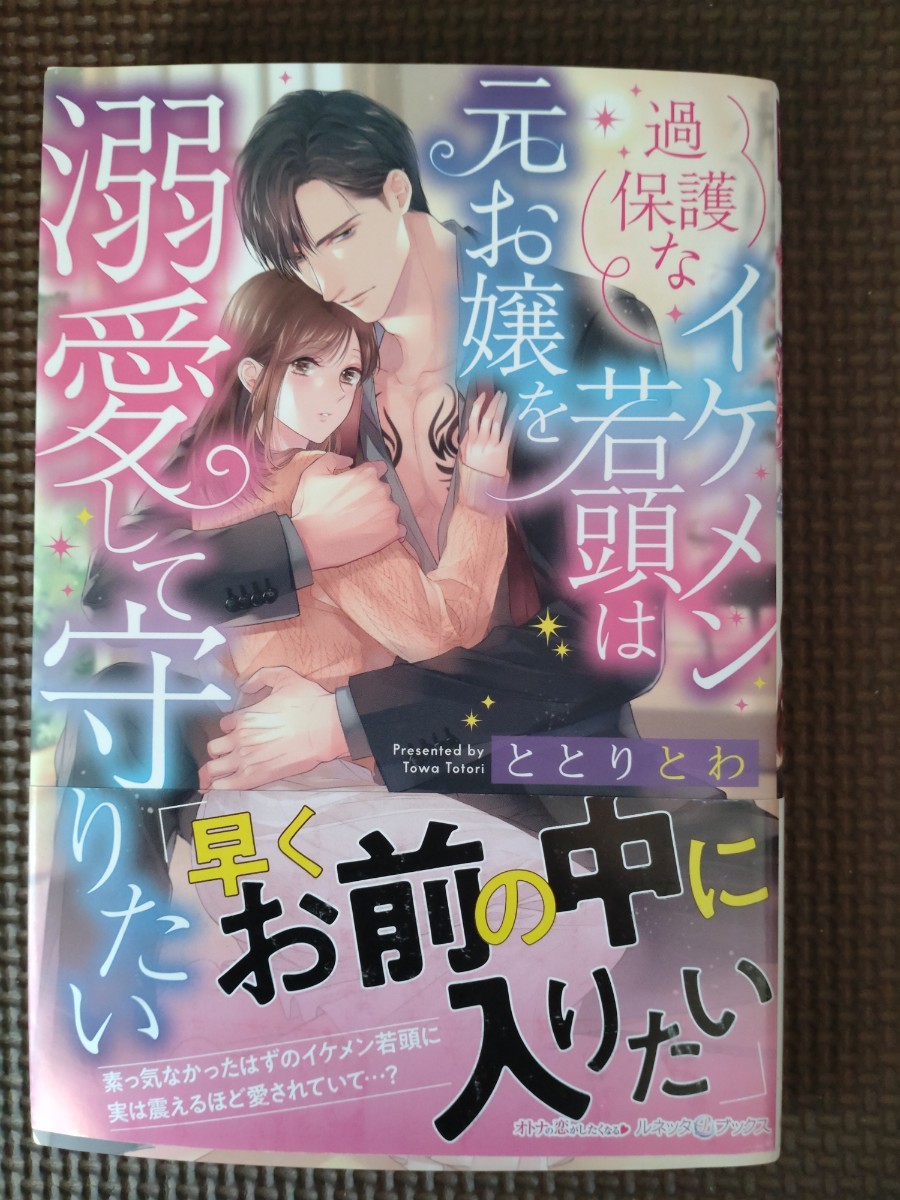 過保護なイケメン若頭は元お嬢を溺愛して守りたい　ととりとわ　ルネッタブックス【大判】_画像1