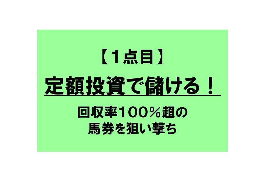 ☆お得☆ 競馬投資法２点で６０００円♪