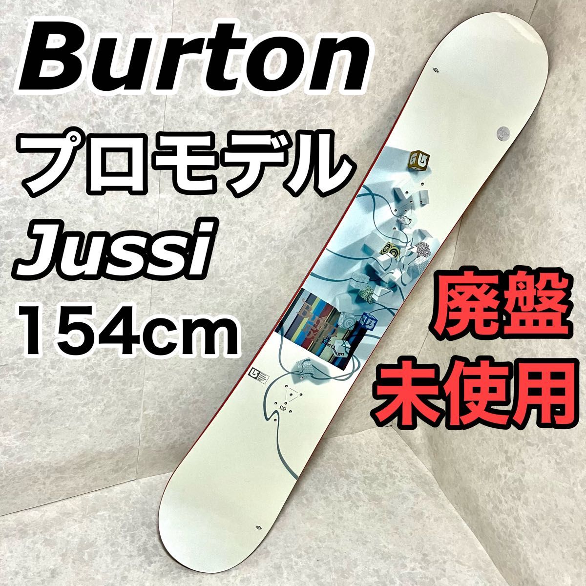 未使用　BURTON スノーボード シグネチャーモデル プロスペック Jussi