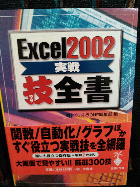 Excel2002 実践技全書　宝島社文庫_画像1