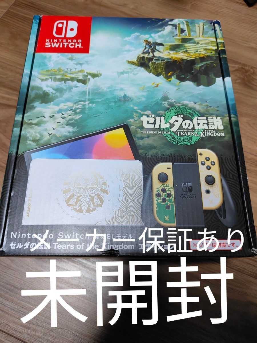 【新品未開封】 Nintendo Switch 本体 有機ELモデル ゼルダの伝説 ティアーズ オブ キングダムエディション