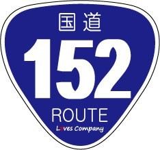 国道 標識 ステッカー 152号線の画像1