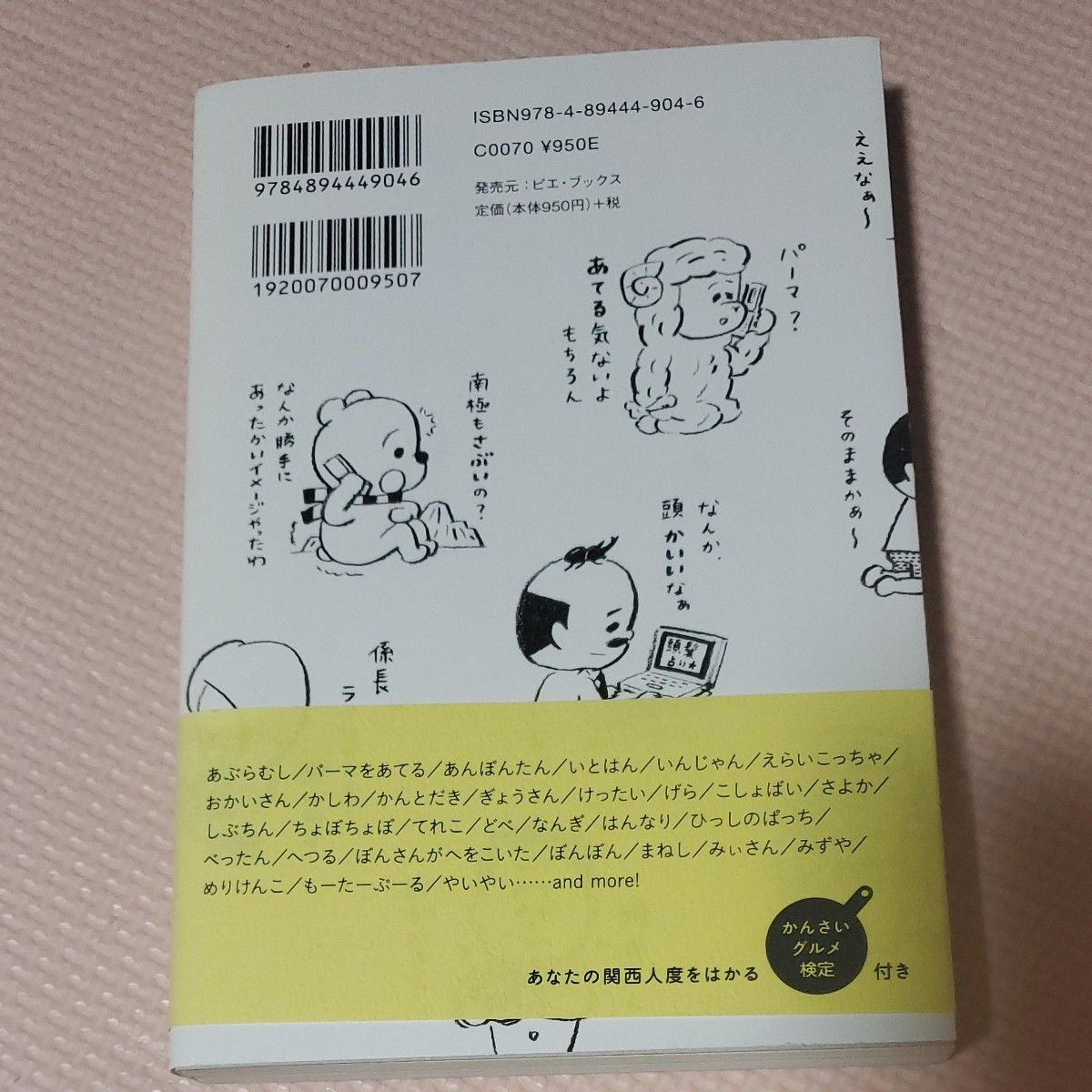 かんさい絵ことば辞典 ニシワキタダシ／著　早川卓馬／コラム （978-4-89444-904-6）