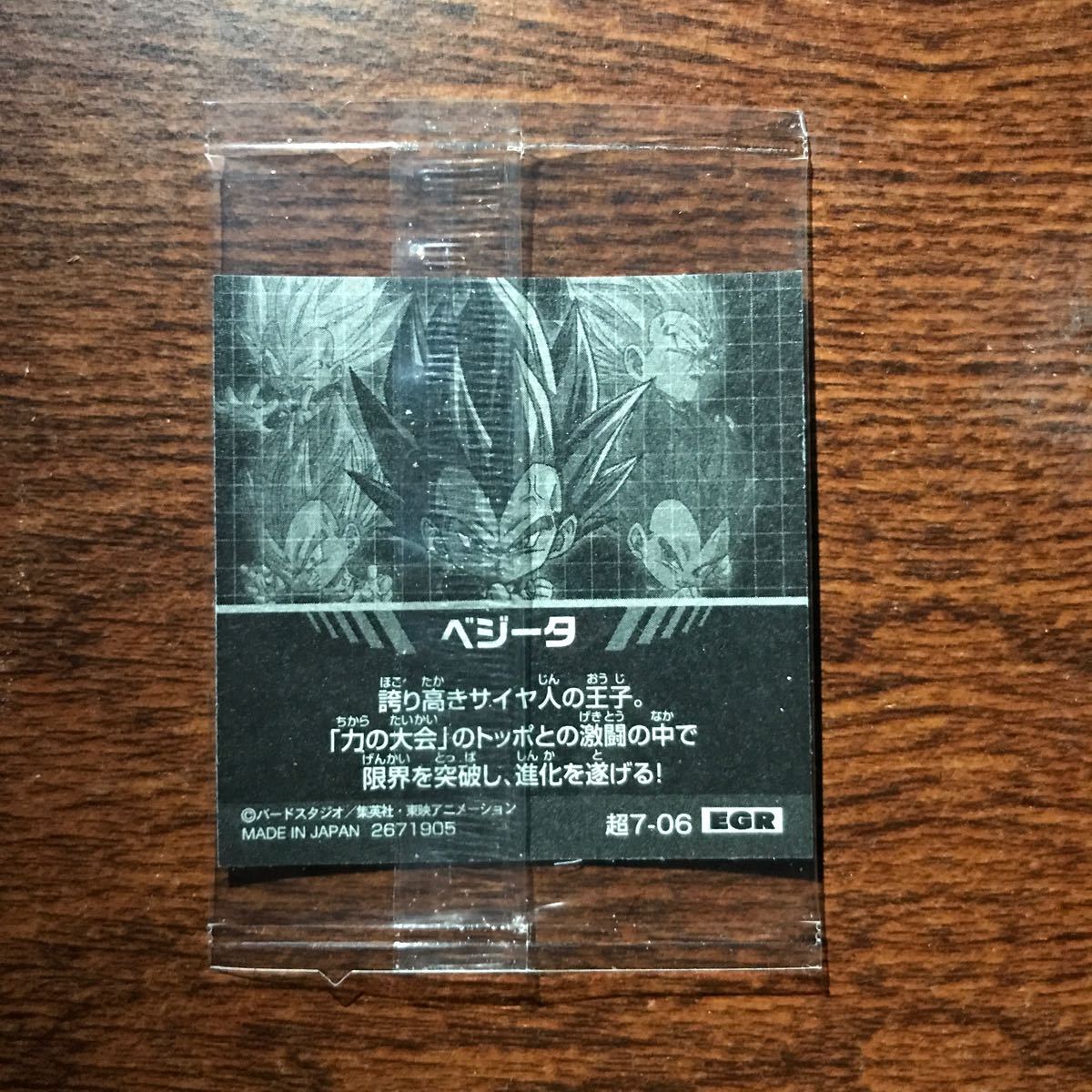 【未開封品】ドラゴンボール ウエハース シール ベジータ　EGR_画像3