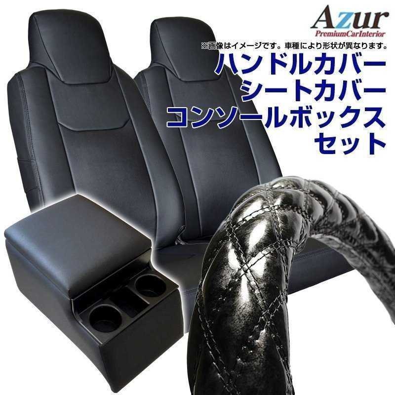 ハンドルカバー LM + シートカバー + トラック用コンソールボックス エルフ 5型 ワイド Azur 木目黒 内装快適セット 送料無料 沖縄不可