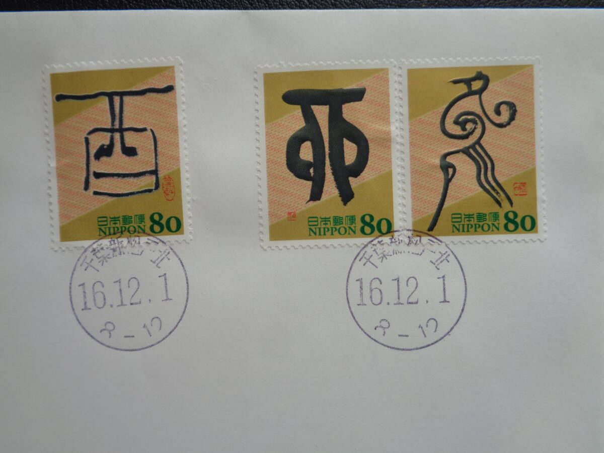 初日カバー　　2004年　 　グリーティング切手　・　干支文字　酉　　　千葉・新松戸北/平成16.12.1　（１）_画像2