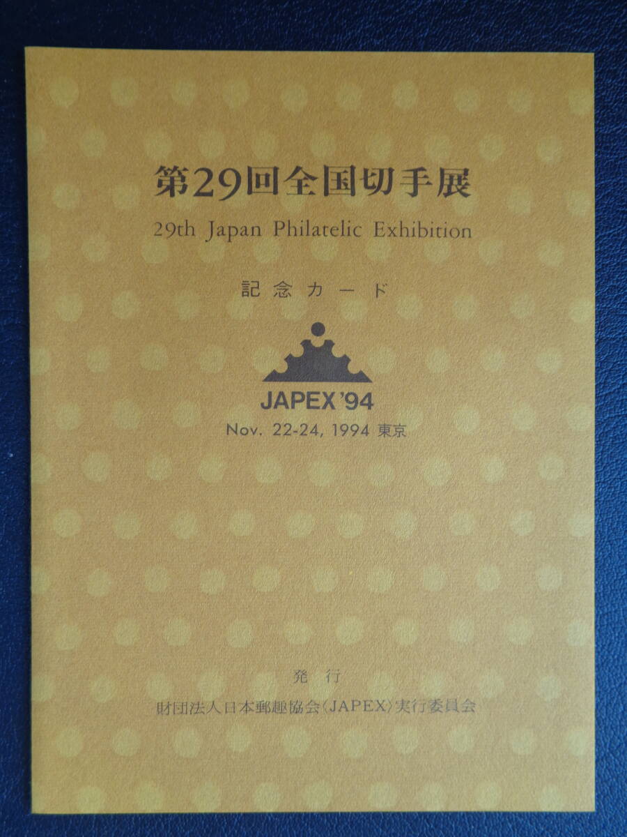 記念シート 　1994年 　　 第２９回全国切手展・JAPEX'94 　　タトゥー付き_画像3