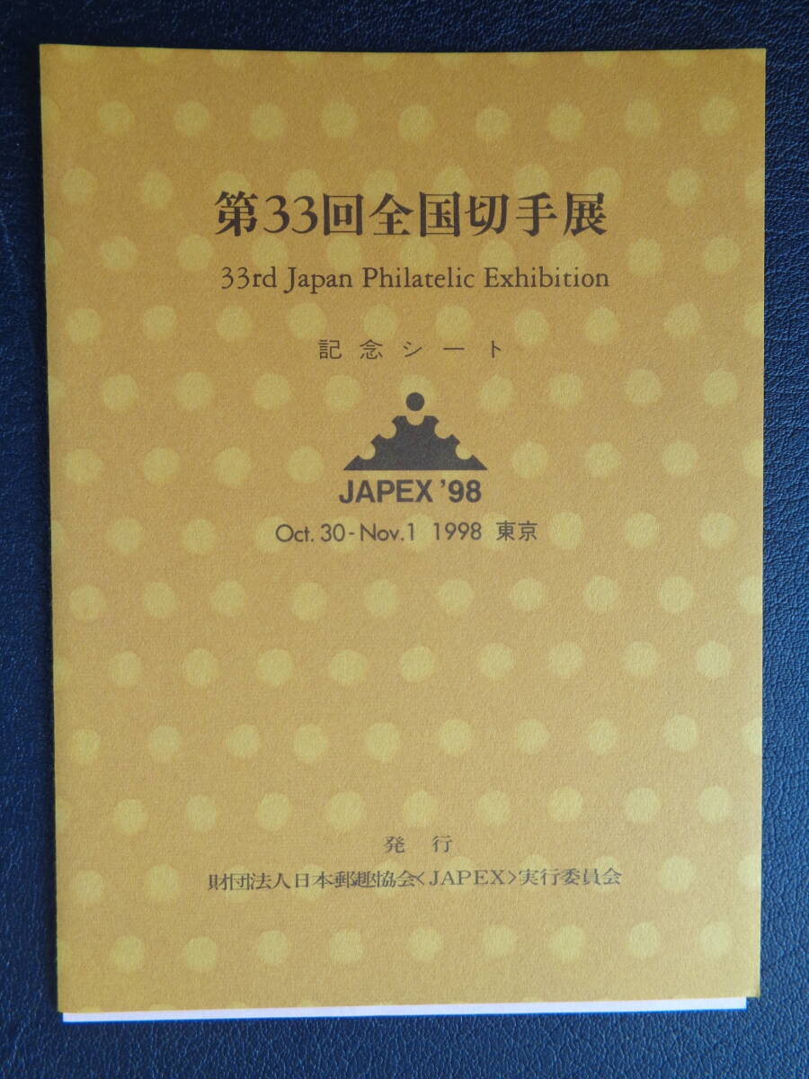 記念シート 　1998年 　　 第３３回全国切手展・JAPEX'98 　　タトゥー付き_画像3