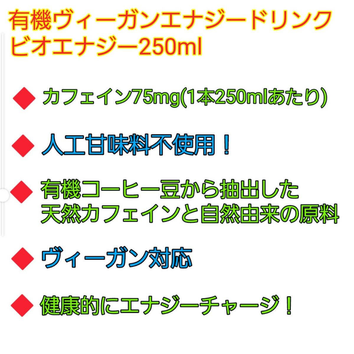 有機ヴィーガンエナジードリンク ビオエナジー250ml×5本セット！