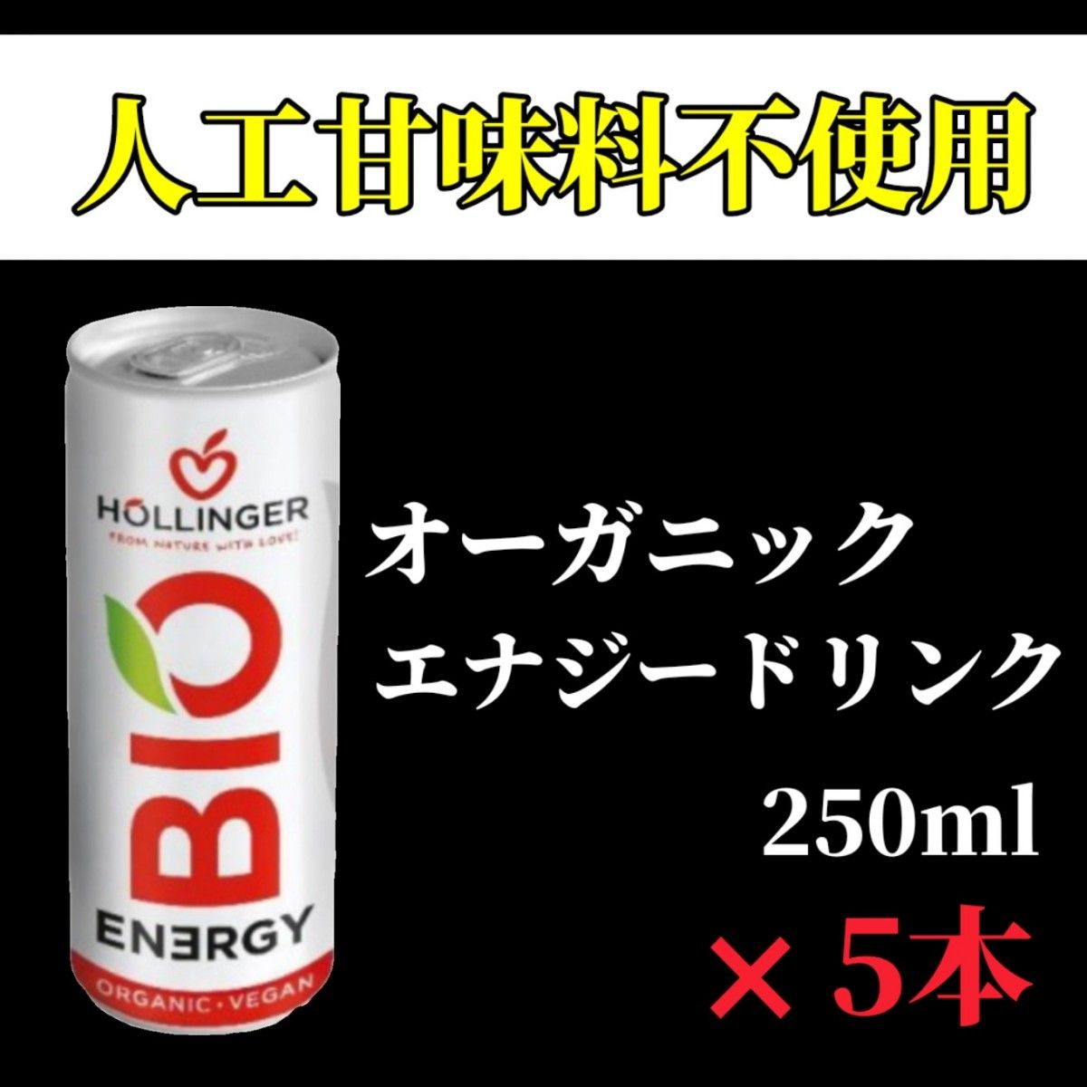 有機ヴィーガンエナジードリンク ビオエナジー250ml×5本セット！