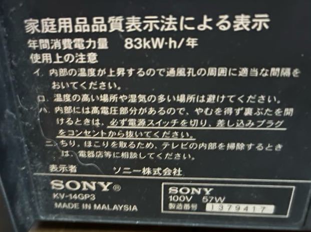 ☆ SONY ソニー トリニトロン ブラウン管テレビ カラーテレビ KV-14GP3の画像4