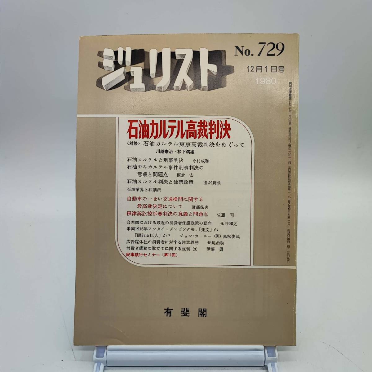 ジュリスト　No.729 1980年12月1日号　石油カルテル高裁判決　独禁政策　自動車の一せい交通検問に関する最高裁決定について　Y04　_画像1