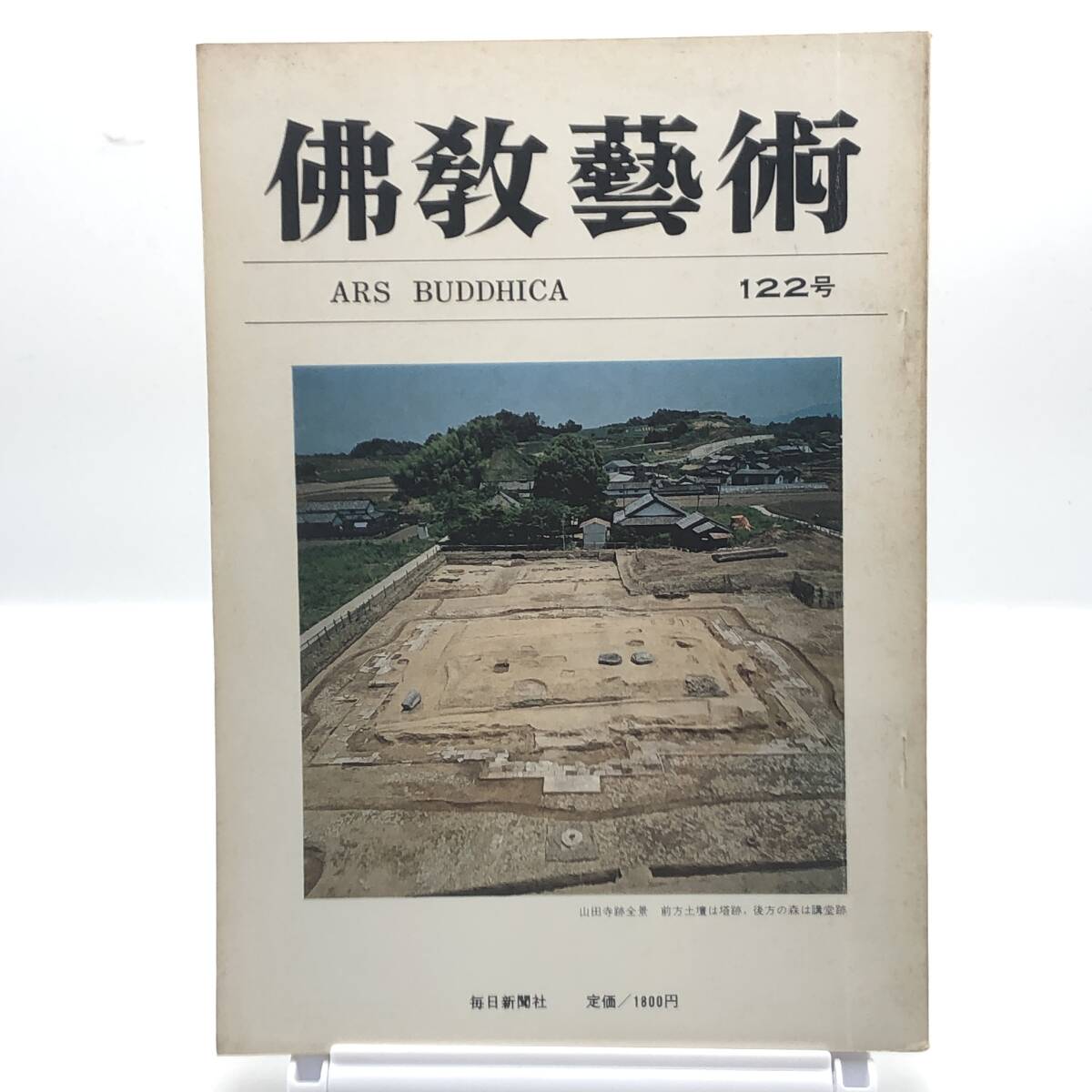 佛教藝術　122号　昭和54年2月　山田寺金堂跡　藤原宮跡の調査　奈良時代遣唐使の文化的役割　仁和寺阿弥陀三尊像の造立年代の検討　Y05_画像1