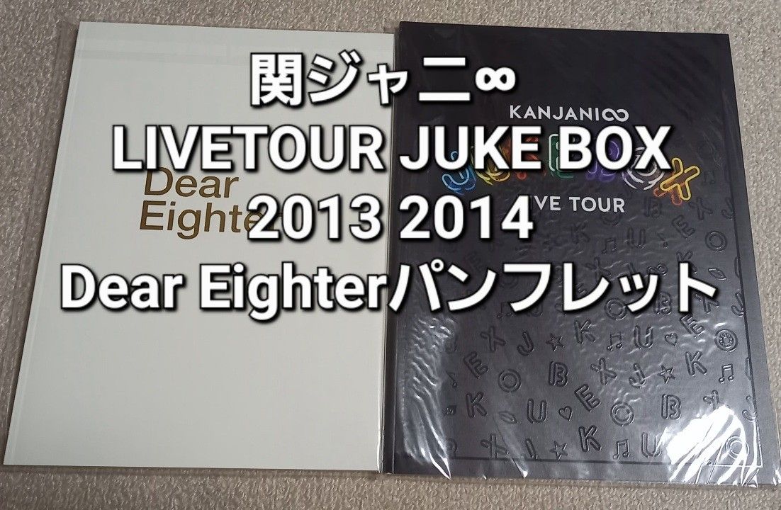 #関ジャニ∞ LIVETOUR JUKE BOX 2013 2014 & Dear Eighter パンフレット