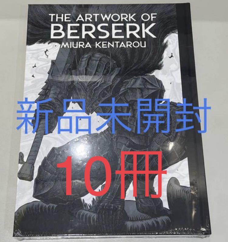 新品未開封 大ベルセルク展 公式イラストレーションブック 図録 THE ARTWORK OF BERSERK 三浦建太郎 シュリンク付き　10冊セット_画像1