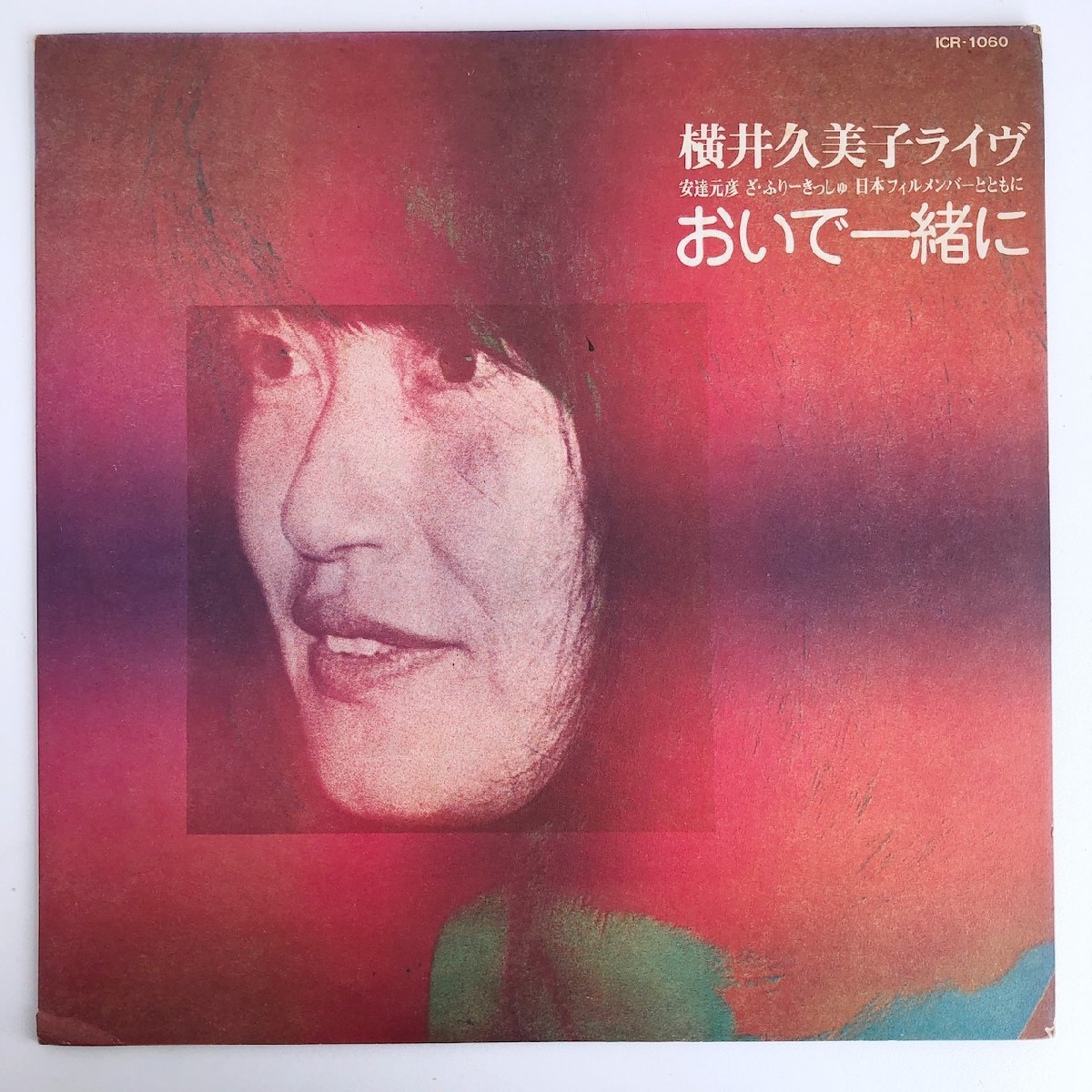 LP/ 横井久美子 / 横井久美子ライヴ おいで一緒に / 国内盤 ICR ICR-1060 40212_画像1