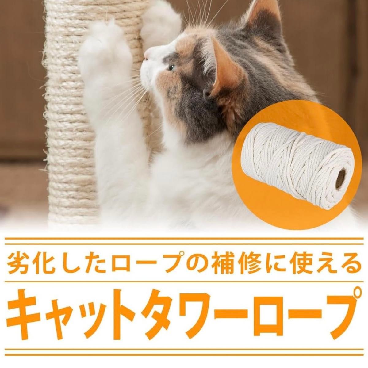 キャットタワー用ロープ 100m 無着色  爪磨き DIY  猫 キャットタワー 爪とぎ