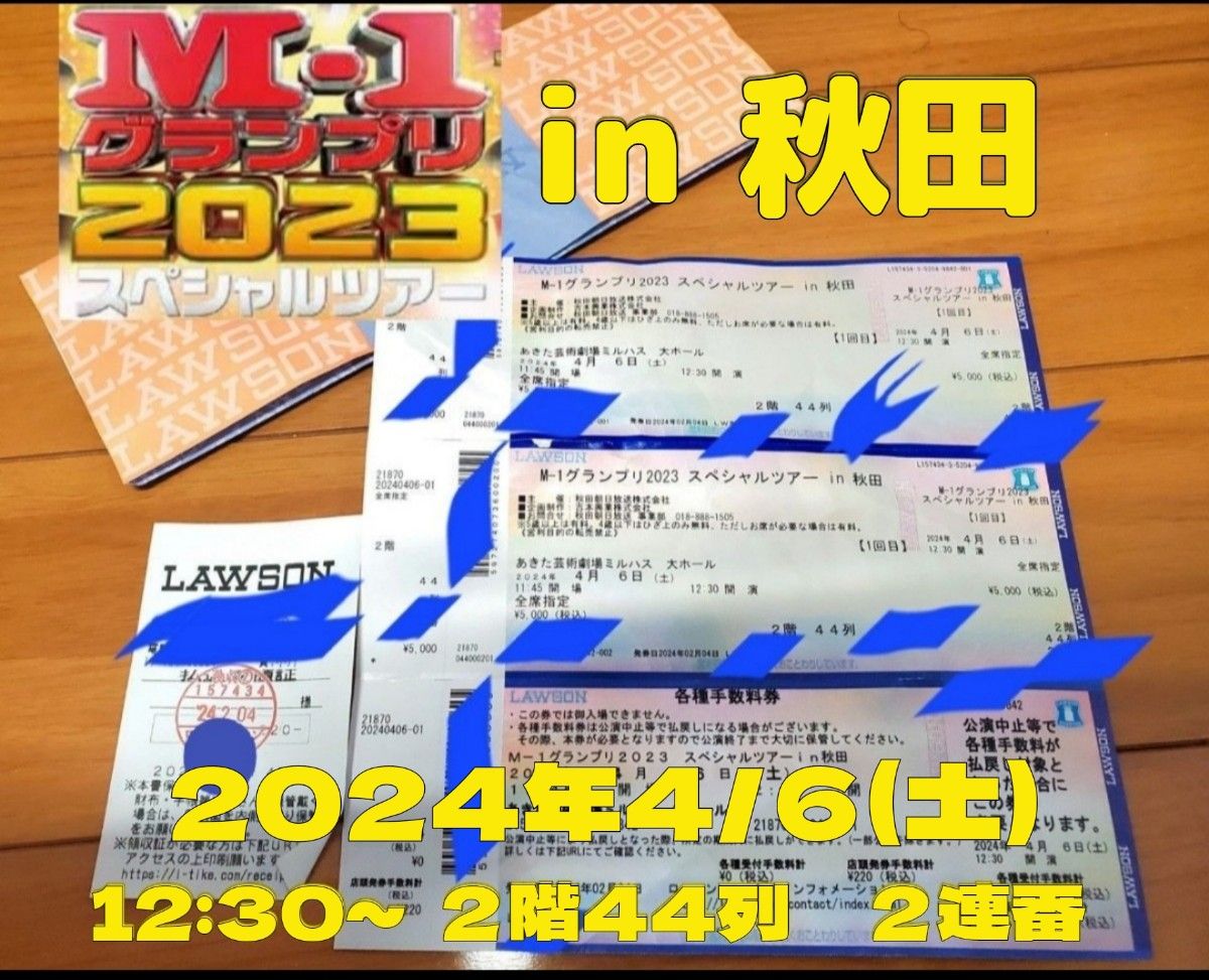 M-1グランプリ2023 スペシャルツアーin秋田　4月6日　２枚連番　紙チケット　支払い済　席２名分