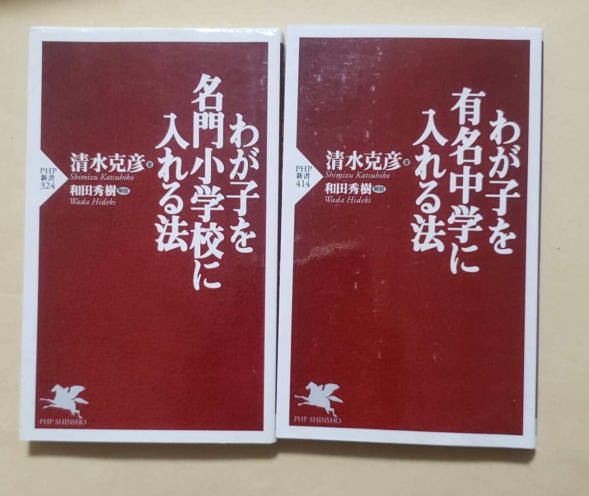 【即決・送料込】わが子を名門小学校に入れる法 + わが子を有名中学に入れる法　PHP新書2冊セット_画像1