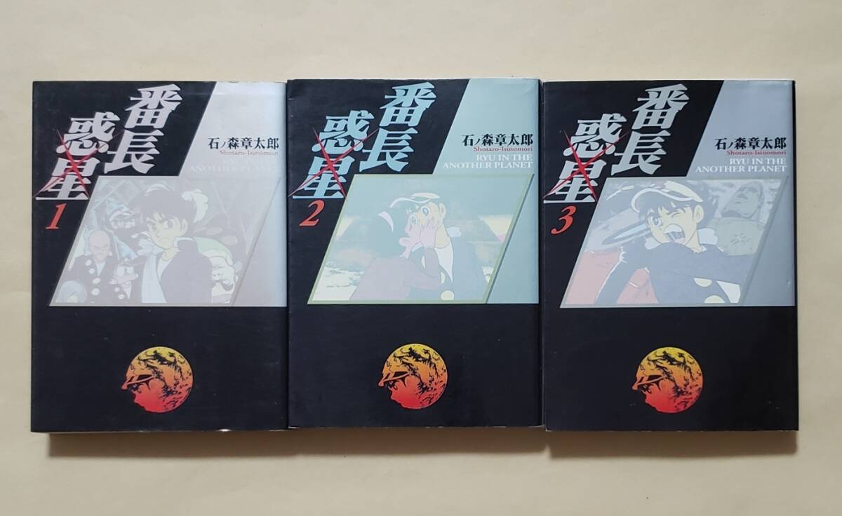 【即決・送料込】番長惑星　竹書房文庫全3巻セット　石ノ森章太郎