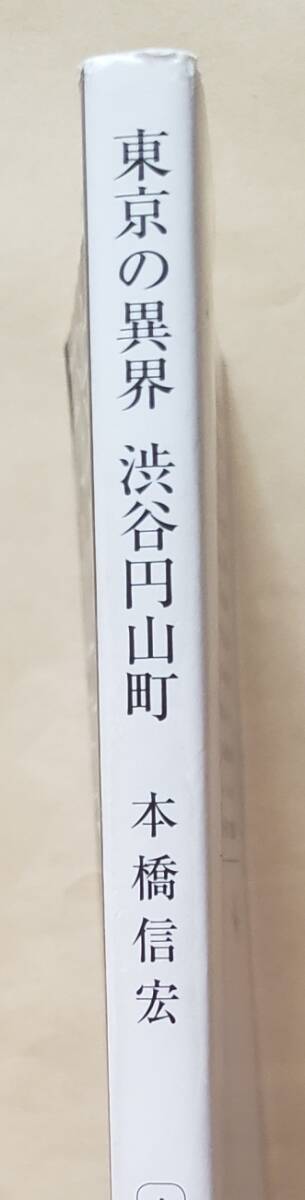 【即決・送料込】東京の異界 渋谷円山町　新潮文庫　本橋信宏_画像3