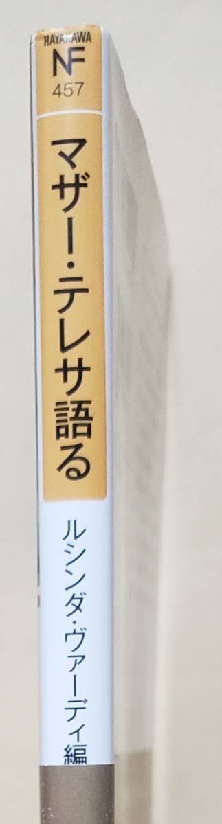 【即決・送料込】マザー・テレサ語る　ハヤカワ・ノンフィクション文庫　ルシンダ・ヴァーディ 編_画像3