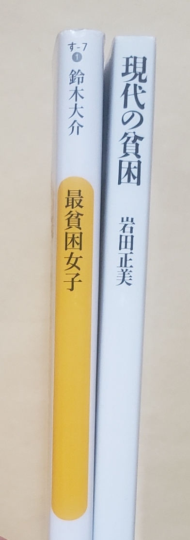 【即決・送料込】最貧困女子 + 現代の貧困　新書2冊セット