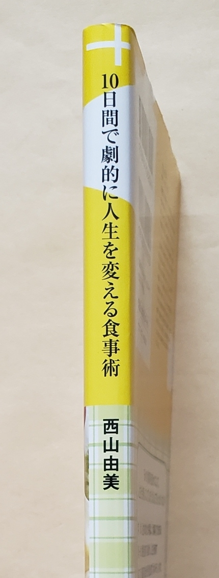 【即決・送料込】10日間で劇的に人生を変える食事術　「時計回りプレート」食事法があなたを救う　西山由美／著