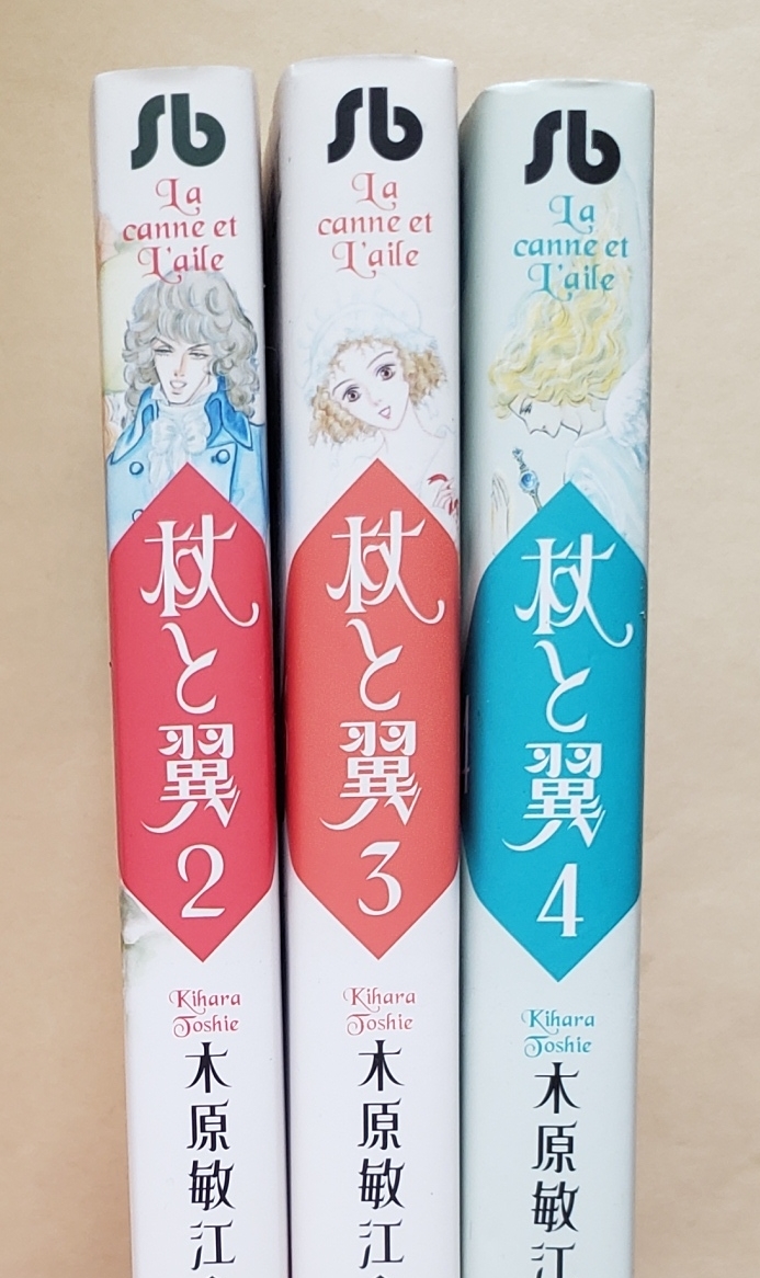 【即決・送料込】杖と翼 2～4　小学館文庫3冊セット　木原敏江