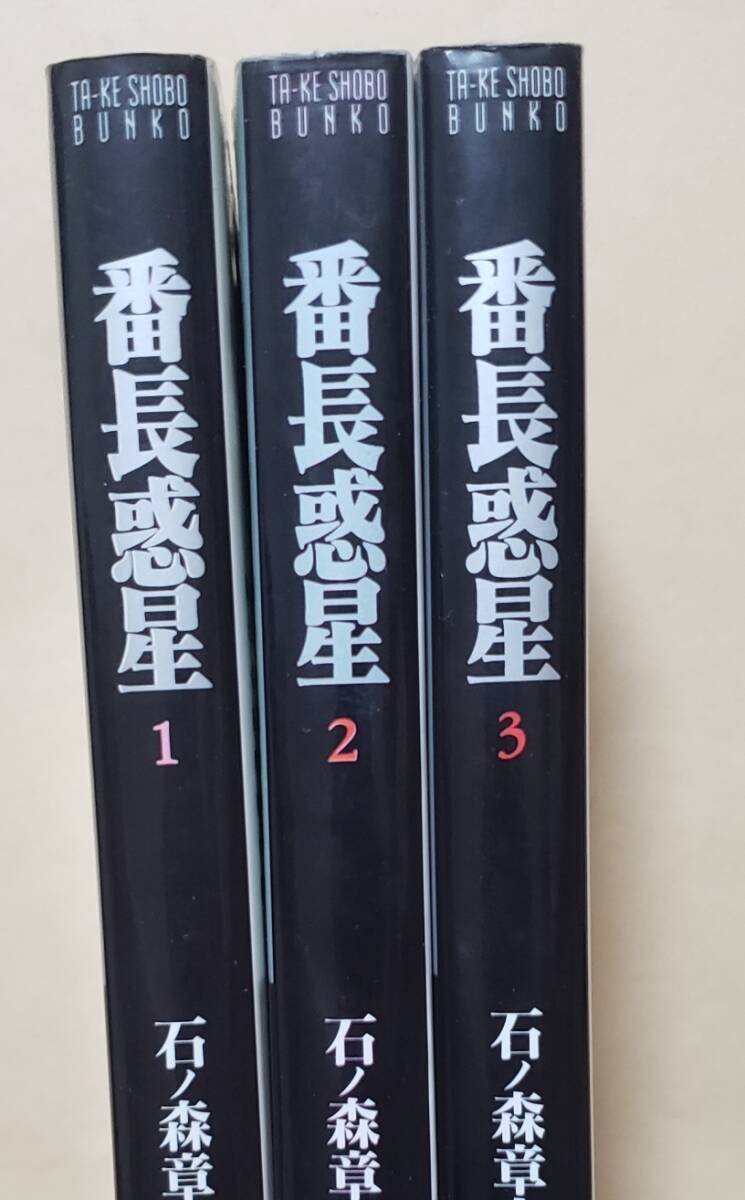 【即決・送料込】番長惑星　竹書房文庫全3巻セット　石ノ森章太郎