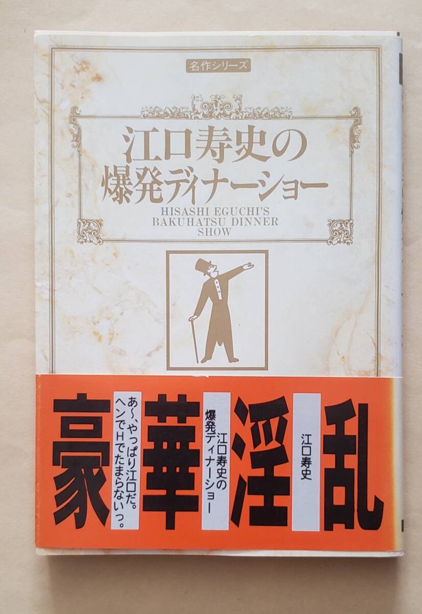 【即決・送料込】江口寿史の爆発ディナーショー　双葉文庫　名作シリーズ