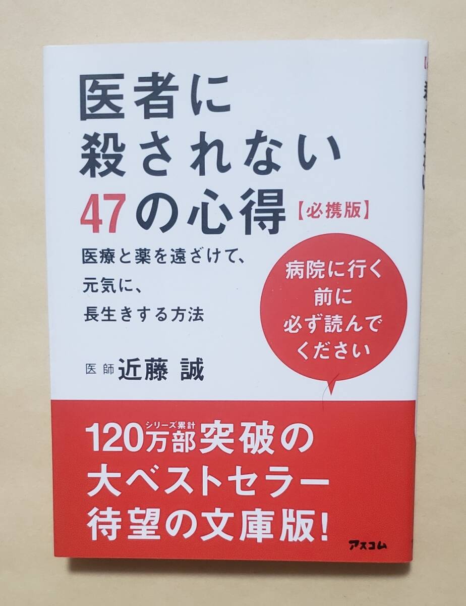 【即決・送料込】医者に殺されない47の心得 必携版 医療と薬を遠ざけて、元気に、長生きする方法　近藤誠／著