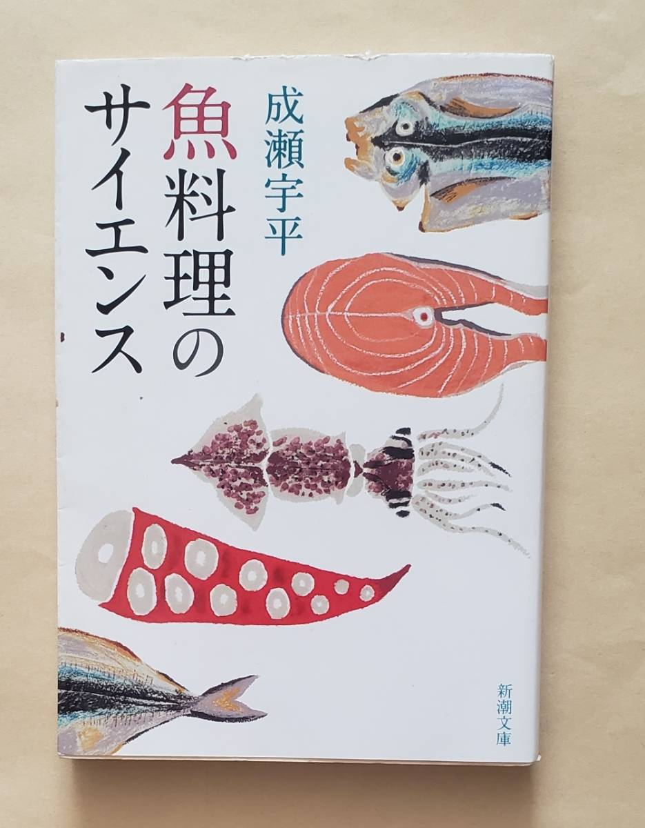 【即決・送料込】魚料理のサイエンス　新潮文庫　成瀬宇平