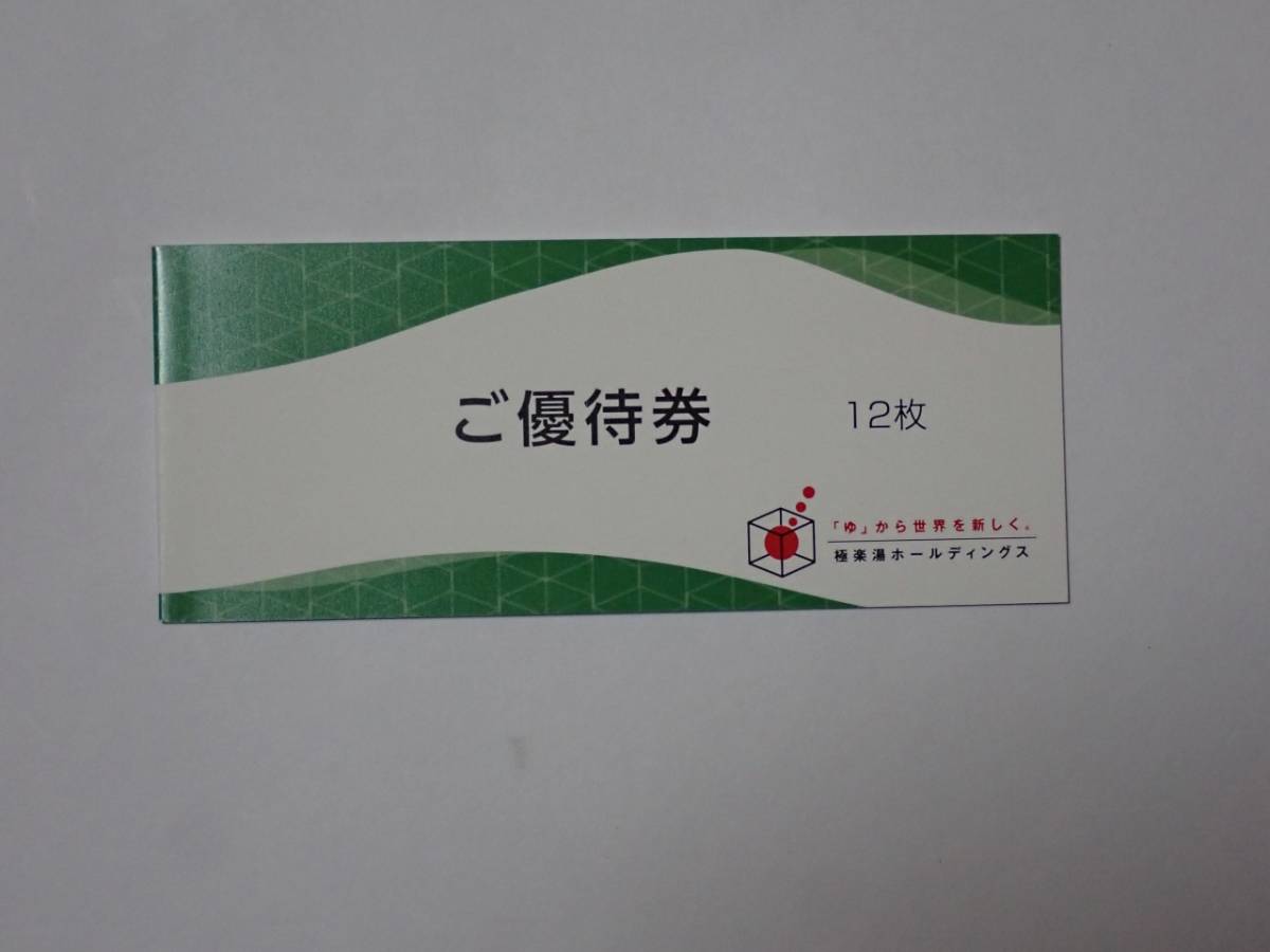 ★送料無料★　極楽湯優待券12枚①　※2024年11月末まで_画像1