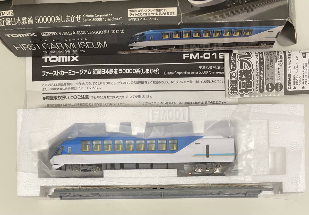 送料300円〜 美品 TOMIX ファーストカーミュージアム FM-012 近畿日本鉄道 50000系 しまかぜ 近鉄_画像4